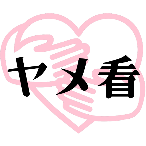 ヤメ看さっちゃん